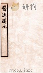医道还元  卷6-7   1930  PDF电子版封面    （清）吕真著 