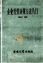 企业经营决策方法入门   1988  PDF电子版封面  756010116X  聂旭日编著 