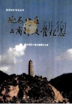 延安地区工商行政管理志   1992  PDF电子版封面  7224026735  延安地区工商志编纂办公室 