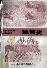 体育史   1987  PDF电子版封面  7040002280  徐永昌等编写 