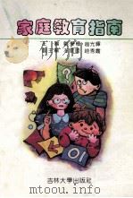 家庭教育指南   1992  PDF电子版封面  7560111610  刘秉权，赵光辉主编 