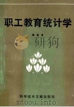 职工教育统计学   1989  PDF电子版封面  7502308334  韩路著 