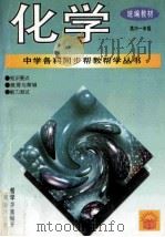 化学·高中一年级   1995  PDF电子版封面  7800778614  常文启主编；张琪，贾康生，赵德民编著 