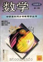 数学   1995  PDF电子版封面  7800778584  常文启主编；杨玉蓉，陈召林，李青，张天国编著 