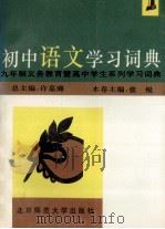 初中语文学习词典   1993  PDF电子版封面  7303031162  张锐主编 