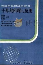 大学生思想政治教育十年的回顾与反思   1990  PDF电子版封面  7531612348  杨唯真等主编 