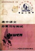 高中语文总复习与测试  第2版   1988  PDF电子版封面  7800320057  北京教育学院西城分院主编 