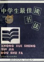 中学生最佳读书法   1989  PDF电子版封面  7561300999  王寿山编著 
