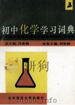 初中化学学习词典   1993  PDF电子版封面  7303031197  刘知新主编 