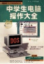 中学生电脑操作大全   1999  PDF电子版封面  7536441649  李飞，毕潜编著 