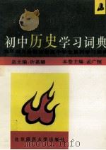 初中历史学习词典   1993  PDF电子版封面  7303031227  孟广恒主编 