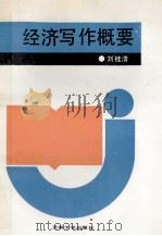 经济写作概要   1991  PDF电子版封面  7560109012  刘桂清编 