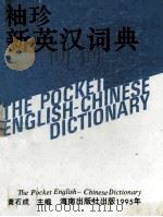 袖珍新英汉词典   1995  PDF电子版封面  7806171045  黄石成主编 