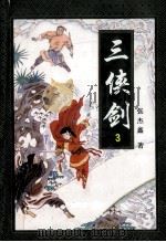 三侠剑  3（1996 PDF版）