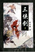 三侠剑  2（1996 PDF版）