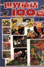 世界童话100篇（1989 PDF版）