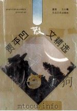 贾平凹散文精选   1994  PDF电子版封面  780605023X  贾平凹著；菡萏，王川编 