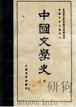 中国文学史  3   1987  PDF电子版封面  10019·1666  中国社会科学院文学研究所，中国文学史编写组 