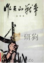 昨天的战争  第2部  上   1979  PDF电子版封面  10019·2791  孟伟哉编著 