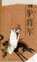 骑驴将军   1986  PDF电子版封面  10096·388  陈乃祥著 