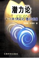 潜力论  对潜力的认识、激活与挖掘   1997  PDF电子版封面  7541605743  胥留德，张海滨著 