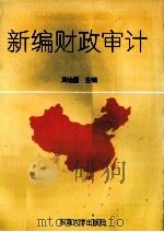 新编财政审计   1994  PDF电子版封面  7810239414  周治国主编 