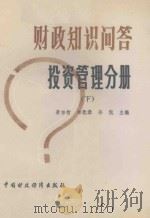 财政知识问答  投资管理分册  下   1985  PDF电子版封面    景宗贺，林犹恭，孙侃主编 