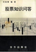股票知识问答   1993  PDF电子版封面  7506003910  刘宝春编著 