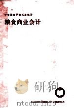 粮食商业会计   1988  PDF电子版封面  7500503385  《粮食商业会计》编写组编 