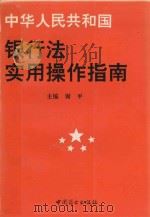 银行法实用操作指南   1995  PDF电子版封面  7504425966  谢平主编 