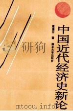 中国近代经济史新论   1991  PDF电子版封面  7305010103  周澹宁著 