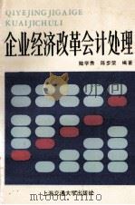 企业经济改革会计处理   1989  PDF电子版封面    陆学秀，陈步荣编著 