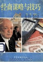 经商谋略与技巧（1993 PDF版）