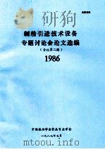 制粉引进技术设备专题讨论会论文选编  会讯  第2期   1987  PDF电子版封面     