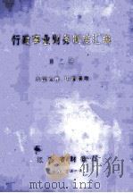 行政事业财务制度汇编  第2册   1983  PDF电子版封面     