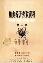 粮食经济参改资料  第2辑（1985 PDF版）