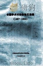 专题学术讨论会论文选编  1987-1989   1990  PDF电子版封面     