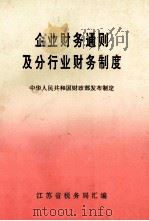 企业财务通则及分行业财务制度     PDF电子版封面    中华人民共和国财政部发布制定 