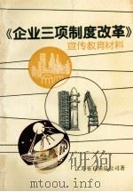 《企业三项制度改革》宣传教育材料   1992  PDF电子版封面    江苏省石油总公司著；沈西成主编；粟瑞林副主编 