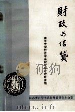 财政与信贷   1985  PDF电子版封面    南京大学经济学系财政会计教研室编 