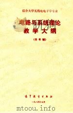 综合大学无线电电子学专业电路与统理论教学大纲  四年制   1984  PDF电子版封面  7010·0614  复旦大学电子工程系编 