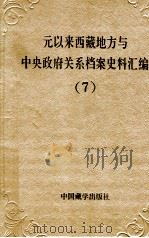 元以来西藏地方与中央政府关系档案史料汇编  第7册   1994  PDF电子版封面  7800571815  中国藏学研究中心，中国第一历史档案馆，中国第二历史档案馆，西 