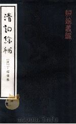 清词综补  附续编  下   1986  PDF电子版封面  10018·550  （清）丁绍仪辑 