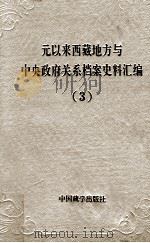 元以来西藏地方与中央政府关系档案史料汇编  第3册   1994  PDF电子版封面  7800571815  中国藏学研究中心，中国第一历史档案馆，中国第二历史档案馆，西 