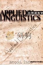 应用语言学（1999 PDF版）
