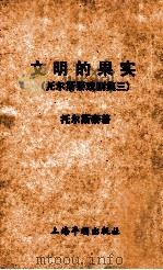 文明的果实   1953  PDF电子版封面    （俄）托尔斯泰著；李健吾译 