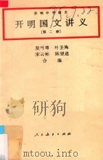 开明国文讲义  第二册   1991  PDF电子版封面    夏丐尊 