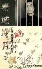 秦城冷月  江青被捕之后秘闻  下（1999.01 PDF版）