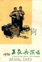 工农兵演唱  一九七六年  第3期（ PDF版）