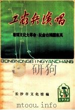 工农兵演唱  歌颂文化大革命反击右倾翻案风（1976 PDF版）